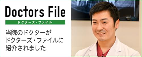 ドクターズ・ファイル