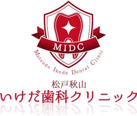 松戸秋山いけだ歯科クリニック